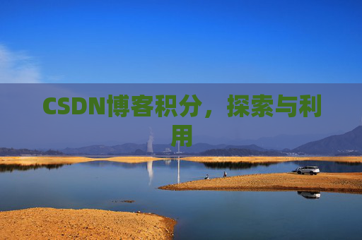 CSDN博客积分，探索与利用