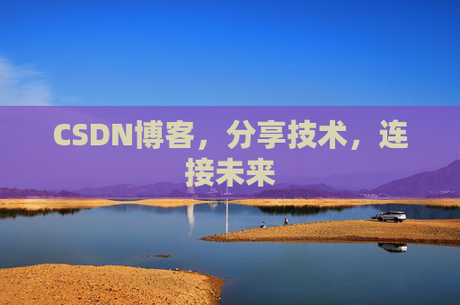 CSDN博客，分享技术，连接未来
