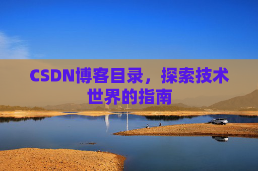 CSDN博客目录，探索技术世界的指南