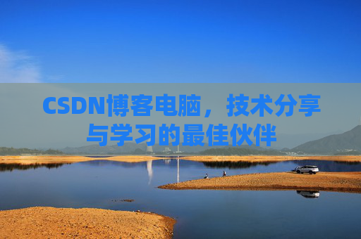 CSDN博客电脑，技术分享与学习的最佳伙伴
