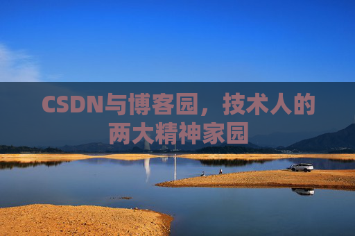 CSDN与博客园，技术人的两大精神家园