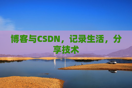 博客与CSDN，记录生活，分享技术