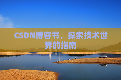 CSDN博客书，探索技术世界的指南