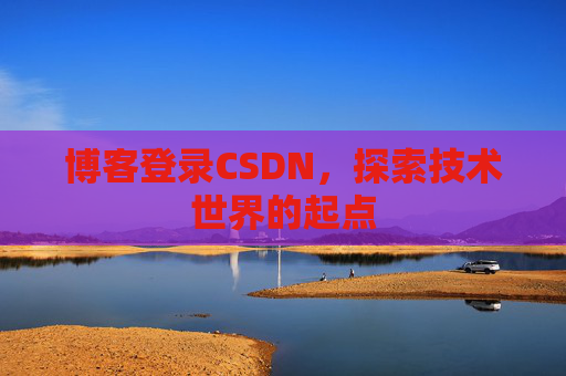博客登录CSDN，探索技术世界的起点