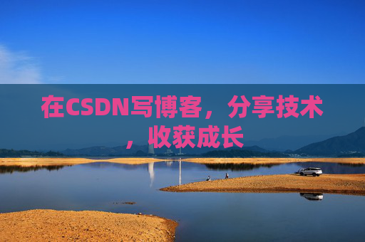 在CSDN写博客，分享技术，收获成长